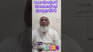 मक्का ओर मदीना में वो जगह जहां दुआ कुबूल होती है| Hajj 2024 News Update Today| Hajj 2024 Latest News