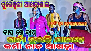 କର୍ମା ଗୀତ ନାଚ ର ଆଖଡ଼ା ସୁରେଶ୍ଵରୀ ଏକାଡେମୀ ରେ 8018281268