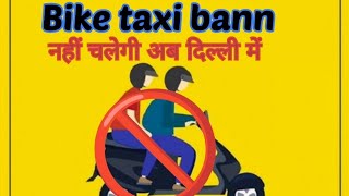 Bike taxi 🚫 banned (अब नहीं चलेगी दिल्ली में बाइक टैक्सी) #delhi #repido #uber #olamide