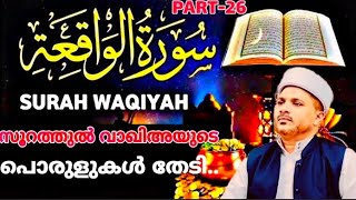 സൂറത്തുൽ വാഖിഅയുടെ പൊരുളുകൾ തേടി.. | PART-26 | Surathul Waqiayude Porulukal Thediyulla Yaathra..