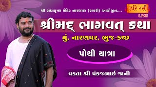 શ્રીમદ્ ભાગવત કથા | Pothi Yatra | Pankajbhai Jani | Naranpar Bhuj-Katch | HARIRAS