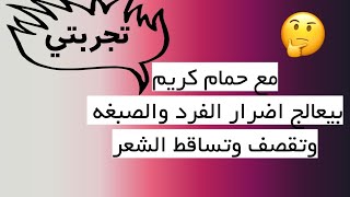 أفضل حمام كريم ممتاز لتقصف وتساقط الشعر | و علاج اضرار الفرد والصبغه