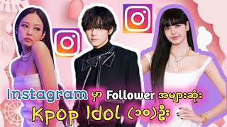 Instagram မှာ Follower အများဆုံး KPOP Idol (၁၀)ဦး