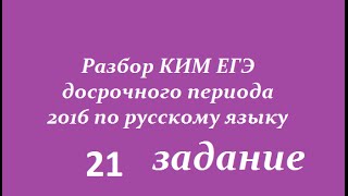 ЕГЭ 2017 по русскому языку (досрочный период)21 задание