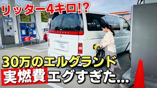 【リッター4キロ？】15万キロ超えのE51エルグランドの実燃費計測してみたらエグすぎた、、、。