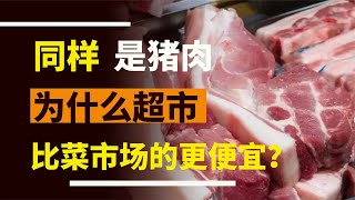 同樣是豬肉，為什么超市里的豬肉比菜市場里的便宜呢？