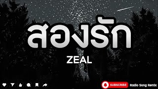 สองรัก - ZEAL [ เนื้อเพลง ]