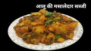 आलू की चटपटी मसालेदार सब्जी जिसके आगे सारी सब्जी फेल है || Cook with Manorama ||