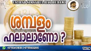 ശമ്പളം ഹലാലാണോ??? -simsarul haq-സിംസാറുൽ ഹഖ് ഹുദവി