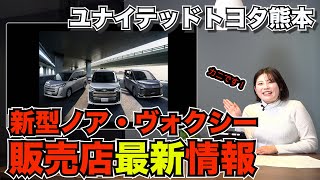 【販売店超速報】新型ノア 新型ヴォクシー の最新情報を販売店が紹介！！TOYOTA NOAH VOXY 2022