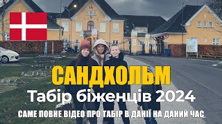 Сандхольм (Asylcenter Sandholm) табір для біженців з України 🇺🇦 у Данію 🇩🇰 листопад 2024 року