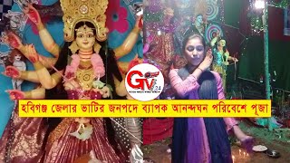 GTv Bangla.24 News/12/10/24//হবিগঞ্জে জেলার ভাটির জনপদে ব্যাপক আনন্দঘন পরিবেশে পূজা অনুষ্ঠিত