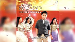 เท่ห์ อุเทน พรหมมินทร์  อัลบั้ม  เพลงรักล้านนา ชุดที่ 2.........