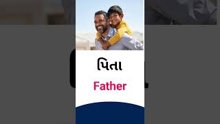 Father meaning in Gujarati  - English dictionary