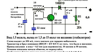 Зарядка мобильного от 1.5 вольта. 1.5 -  6.8 в. - удачная схема