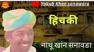 हिचकी!! नाथू खान सनावङा !!#mangniyar #jaisalmer #barmer #trending