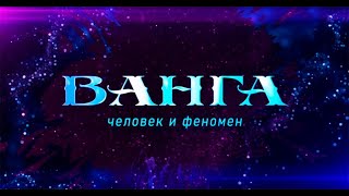 Ванга: Человек и феномен. Полная версия (без рекламы 1го канала)