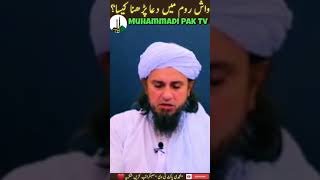 Wash Room Me Wazoo Ki Duaye Prhna Kesa Hai / Mufti Tariq Masood /  Muhammadi Pak Tv