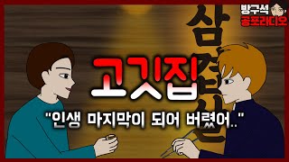 그 때 그 모습이 친구의 마지막 모습이었다..(공포라디오, 무서운 이야기)