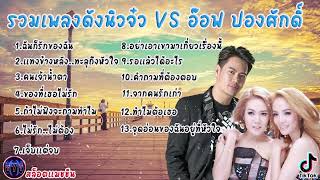 #เสียงดี รวมเพลงดังนิวจ๋ว VS อ๊อฟ ปองศักดิ์