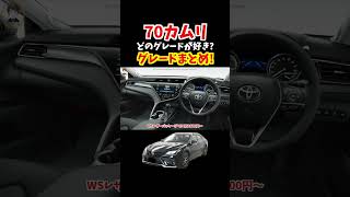 海外市場でも絶大な人気を誇るトヨタ10代目70カムリ！どのグレードが好き？【グレードまとめ】#トヨタ #camry #camry70 #70カムリ#toyotacamry #car