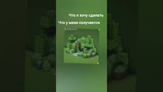 мои видео набирают популярность #майнкрафт #minecraft #мем #shorts