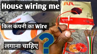 House wiring me किस कंपनी का वायर लगाना चाहिए |Wiring me kaun sa wire lagaye ||ElectricalAnkit