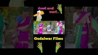 शेतकरी आम्ही कष्टकरी... Short Video... Gudalwar Films...