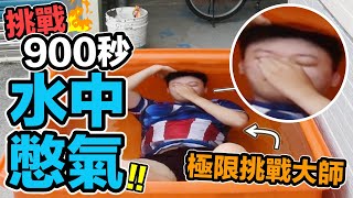 【胡椒】 900秒極限挑戰水中憋氣「挑戰自我極限」