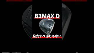 ブリヂストンB3MAX Dドライバー試打評価｜本当に心から発売すべきでないと思います。