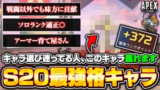 シーズン20ランクで盛るならこのキャラ！パークの選び方や撃ち合い方を解説！ソロランクの立ち回りも！【APEX LEGENDS】