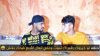 حلقه لو خيروك رقم (1) تموت وعلي تعال اشبع ضحك بلاش لايفوتكم شوف صار بينهه من ضحك😂