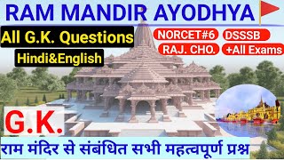 Ram Temple Ayodhya All Important GK Questions राम मंदिर से संबंधित महत्वपूर्ण प्रश्न Hindi& English