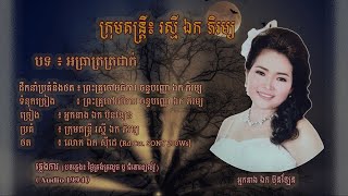 ភ្លេងការ : អធ្រាត្រត្រជាក់ - អ្នកនាង ឯក ប៊ុនឡែន | Atreat Tro Jiak - Mrs. EK BUNLEN