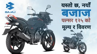 पल्सर १२५ को नयाँ मुल्य, New Bajaj Pulsar 125 cc Bike Price and Details 2023. Bajaj Pulsar 125 BS6