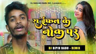 raifal ke nok pe | raifal ke nok pe dj song | instagram tranding song | maghi song dj | dj song