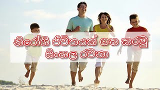 නිරෝගී ජීවිතයක් ගත කරමු - සිංහල රචනා.