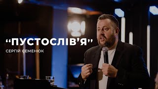 Пустослів'я - Сергій Семенюк | 19.02.2023 | м. Луцьк |  НАЖИВО