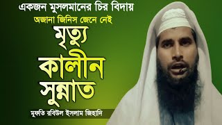 মানুষ মারা গেলে যা করণীয় ও বর্জনীয় হাদিসের আলোকে, Mufti Robiul islam Zihadi 01304781249