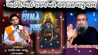 પીયાલા પીવે||અરવિંદ રાવળ ||piyala pive||arvind Raval||પૂજ્ય શ્રી નારણદાસ બાપુ વરલ @Shivofficial872