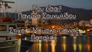 Που είσαι? - Παγώνα Σουνωλίδου | Στίχοι - Μουσική: Γιάννης Παπαλάς.