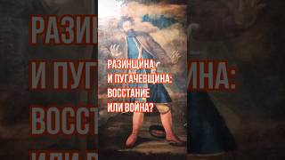 Разинщина и Пугачевщина: восстание или война?