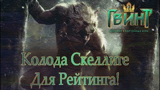 ГВИНТ  - Колода Скеллиге для ранкеда.