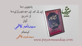 05 پانچویں عا کی تشریح