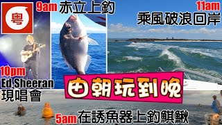 🎣🛥️【黃金海岸】 - 睇完 ED SHEERAN 演唱會 ， 先出深海70米水深釣鯕鰍魚  {粵語旁白+中ENG文字幕}