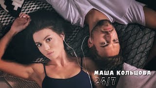 Маша Кольцова - 24/7