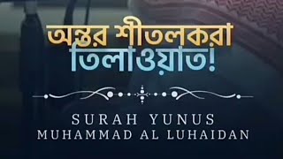 অন্তরপ্রশান্তকারী তিলাওয়াত🤍🤍সূরা ইউনুস ০৬-১২ ¦ শাইখ মোহাম্মদ আল লোহাইদান follow Servant of Ar-Rahman