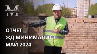 ОТЧЕТ МАЙ 2024 | ЖД «МИНИМАЛИСТ»