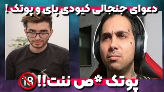 دعوای کیودی پای با پوتک و زنش ❌️ حمایت ایسان اسلامی از  گی ها😱