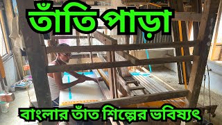 তাঁতি পাড়া || বাংলার তাঁত শিল্প || ফুলিয়া শান্তিপুর তাঁত || তাঁত শিল্পের ভবিষ্যৎ ||তাঁতের শাড়ি |